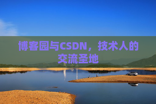 博客园与CSDN，技术人的交流圣地